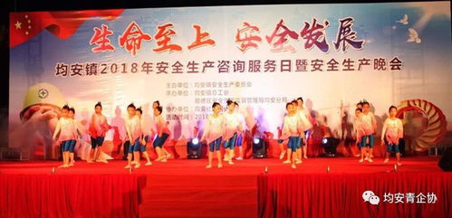 生命至上 安全發(fā)展——均安鎮(zhèn)2018年安全生產(chǎn)咨詢服務與安全文化晚會圓滿落幕