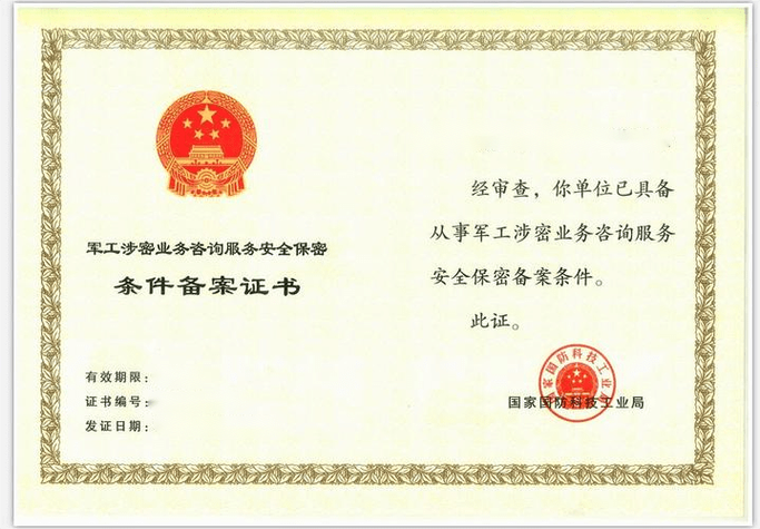 軍工涉密業(yè)務(wù)咨詢服務(wù)安全保密條件備案全解析